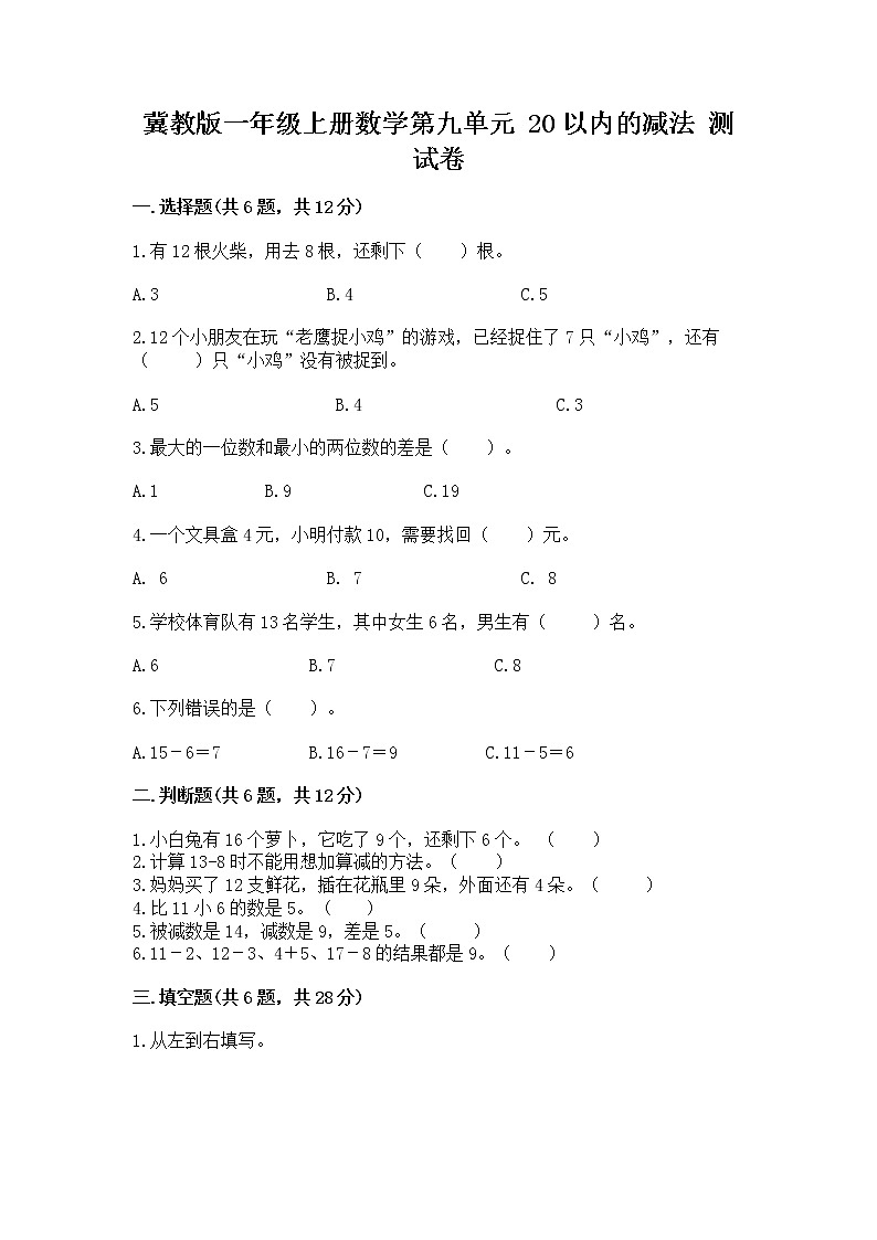 冀教版一年级上册数学第九单元 20以内的减法 测试卷及参考答案(名师推荐)01