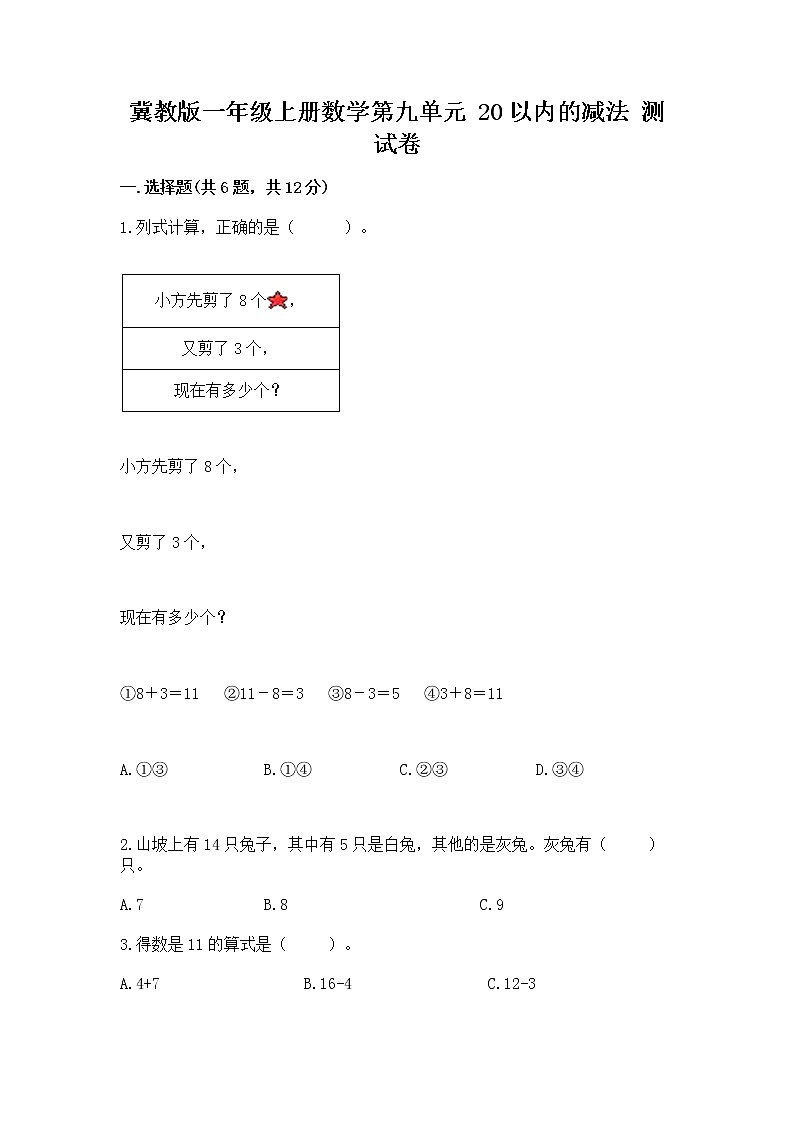 冀教版一年级上册数学第九单元 20以内的减法 测试卷推荐01