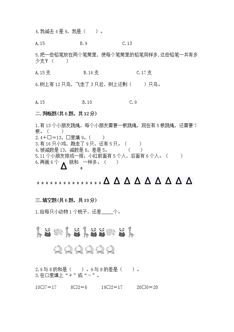 冀教版一年级上册数学第九单元 20以内的减法 测试卷推荐02