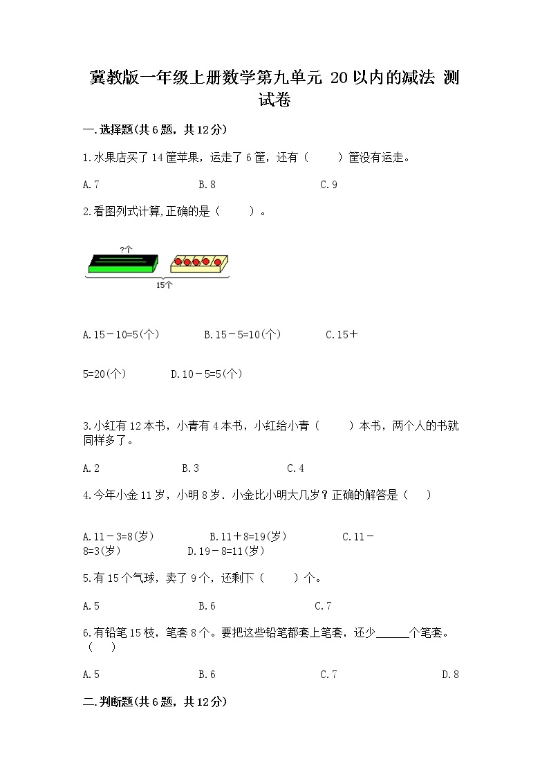 冀教版一年级上册数学第九单元 20以内的减法 测试卷完整答案01