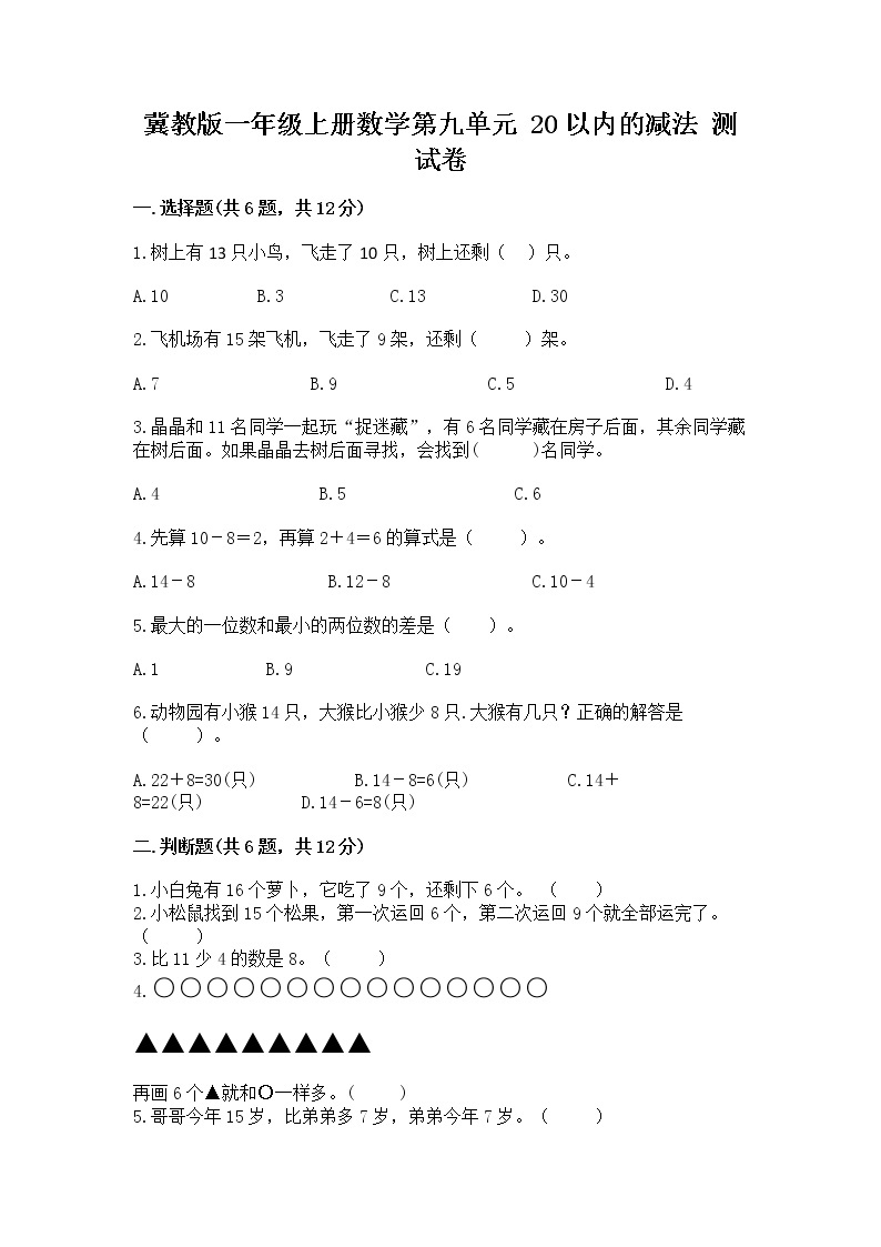 冀教版一年级上册数学第九单元 20以内的减法 测试卷重点班01