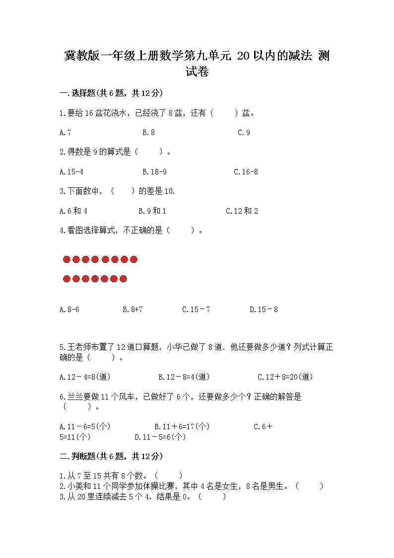 冀教版一年级上册数学第九单元 20以内的减法 测试卷可打印01