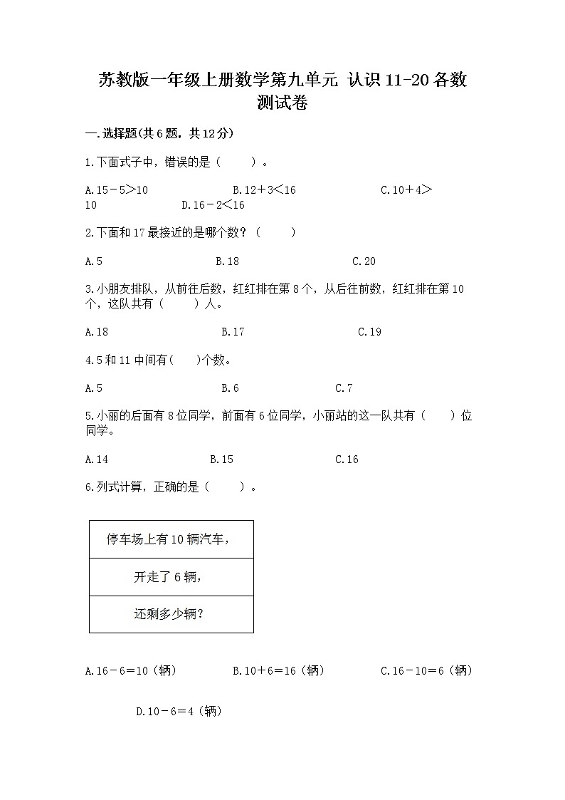 苏教版一年级上册数学第九单元 认识11-20各数 测试卷及参考答案第1页