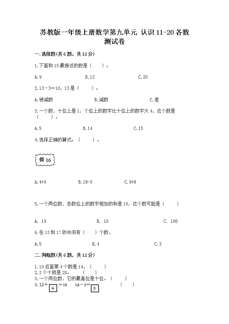 苏教版一年级上册数学第九单元 认识11-20各数 测试卷附参考答案第1页