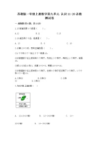 小学数学苏教版一年级上册第九单元 《认识11-20各数》课后复习题