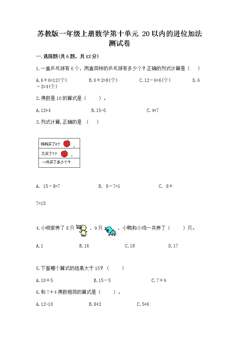 苏教版一年级上册数学第十单元 20以内的进位加法 测试卷附参考答案(实用)第1页
