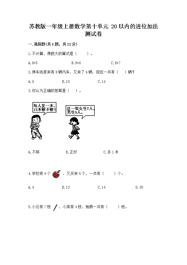苏教版一年级上册数学第十单元 20以内的进位加法 测试卷附答案(能力提升)第1页