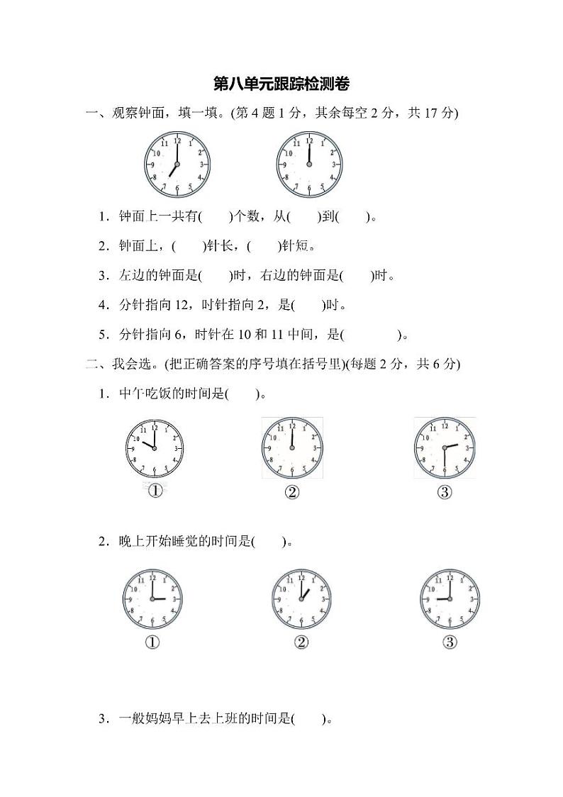 一年级上册数学北师大第8单元检测卷认识钟表(含答案)第1页