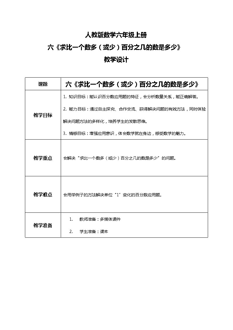 人教版小学数学六年级上册6.4《求比一个数多(或少)百分之几的数是多少》教学设计第1页