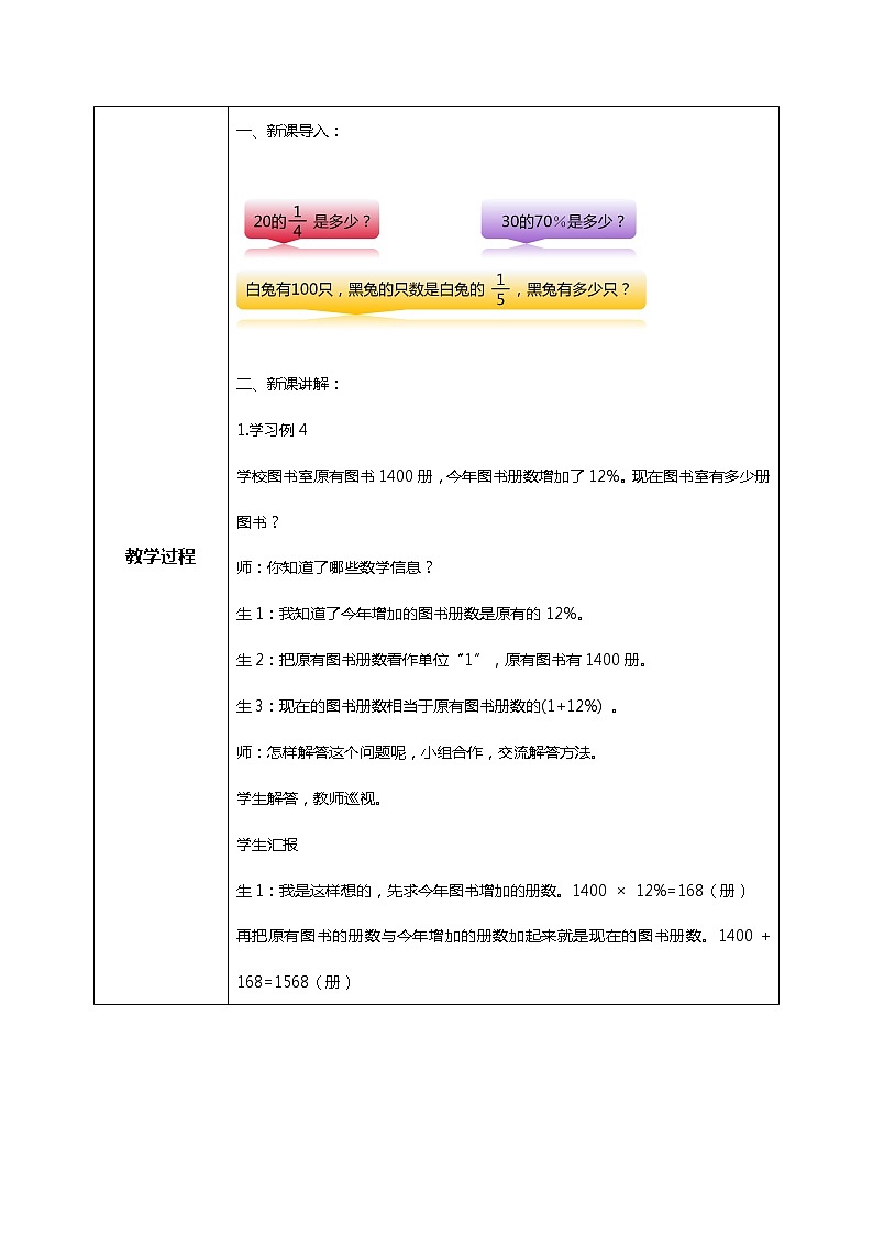 人教版小学数学六年级上册6.4《求比一个数多(或少)百分之几的数是多少》教学设计第2页