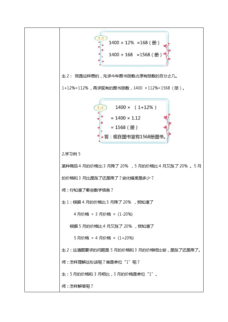人教版小学数学六年级上册6.4《求比一个数多(或少)百分之几的数是多少》教学设计第3页