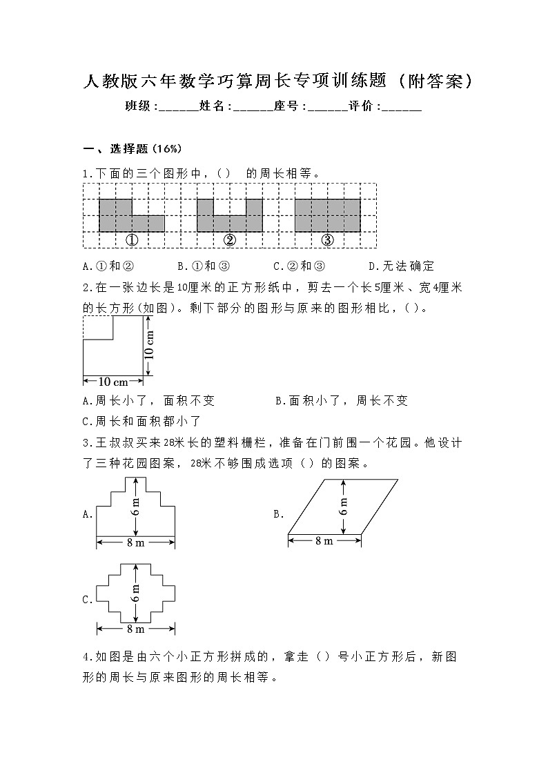 人教版六年数学巧算周长专项训练题(附答案)01