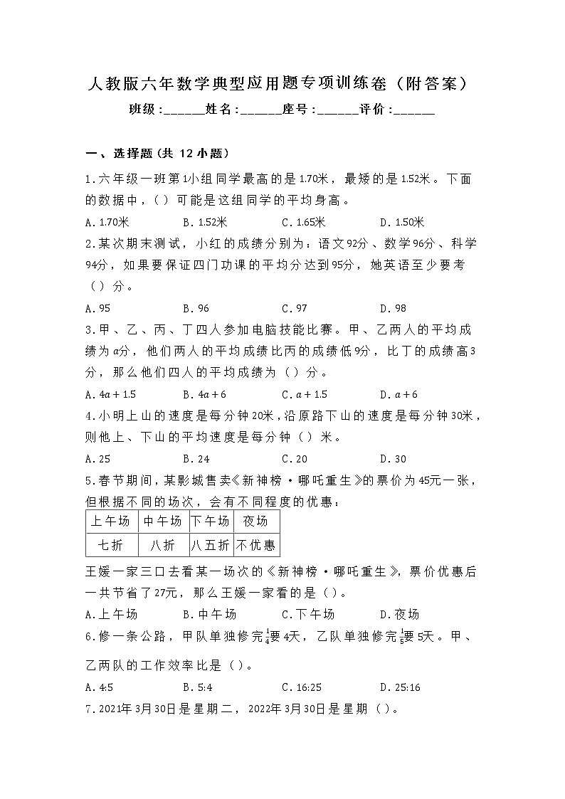 人教版六年数学典型应用题专项训练卷(附答案)第1页