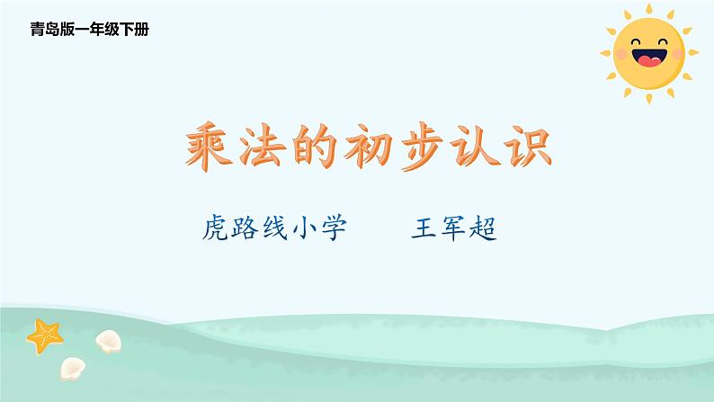 乘法的初步认识 课件01