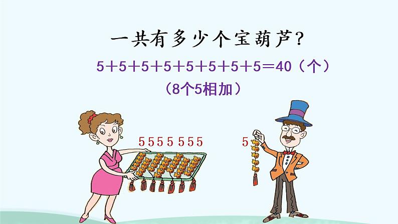 乘法的初步认识 课件07