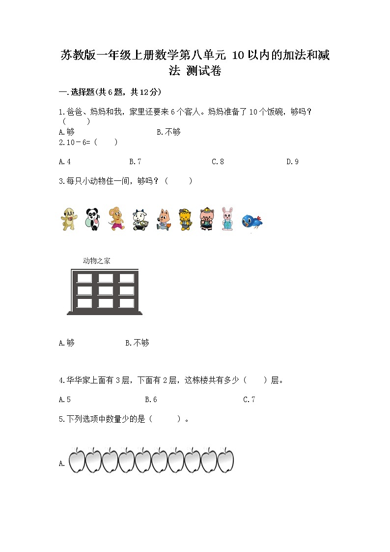 苏教版一年级上册数学第八单元 10以内的加法和减法 测试卷(名师推荐)第1页