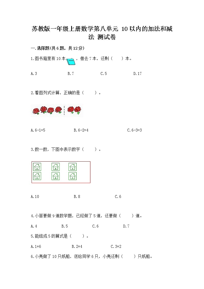 苏教版一年级上册数学第八单元 10以内的加法和减法 测试卷a4版第1页