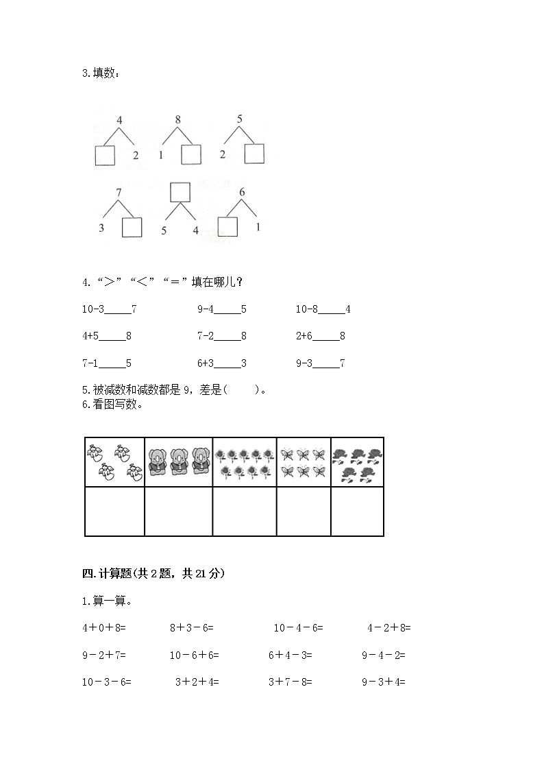 苏教版一年级上册数学第八单元 10以内的加法和减法 测试卷a4版第3页