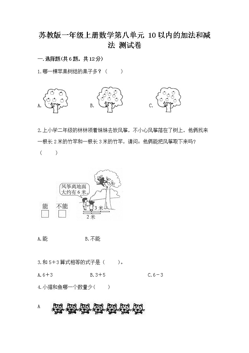 苏教版一年级上册数学第八单元 10以内的加法和减法 测试卷附答案(预热题)第1页