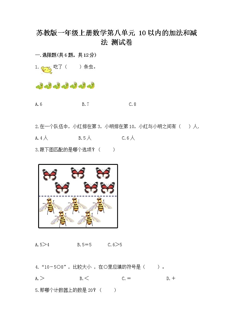 苏教版一年级上册数学第八单元 10以内的加法和减法 测试卷带答案(模拟题)第1页