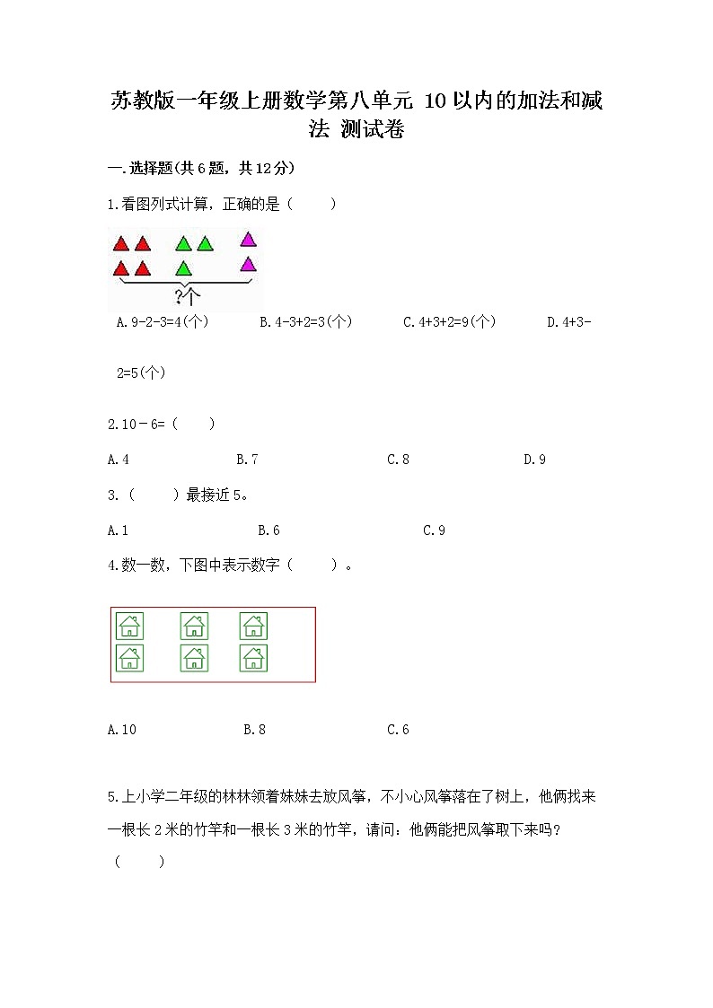 苏教版一年级上册数学第八单元 10以内的加法和减法 测试卷及完整答案一套第1页