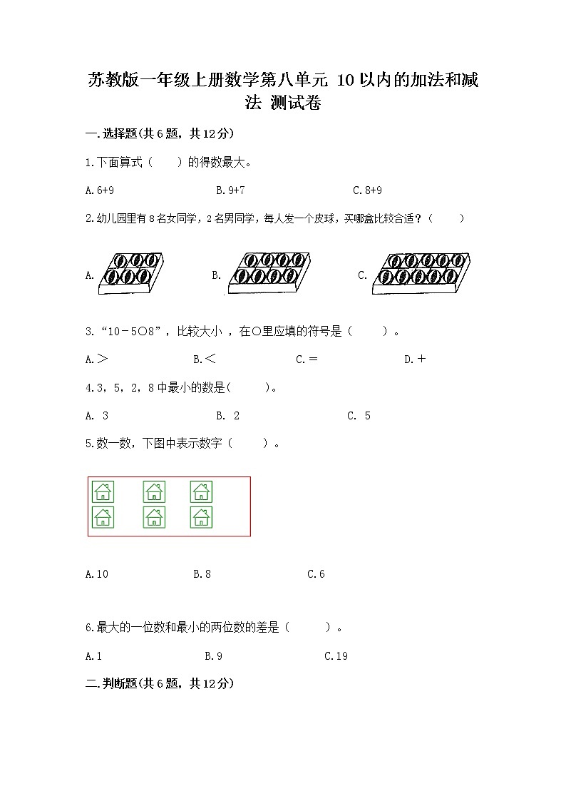 苏教版一年级上册数学第八单元 10以内的加法和减法 测试卷及参考答案(完整版)第1页