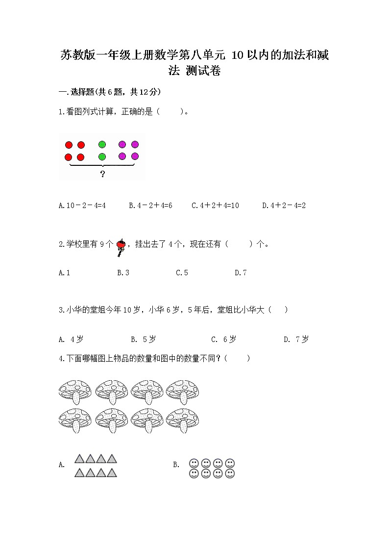 苏教版一年级上册数学第八单元 10以内的加法和减法 测试卷附答案(突破训练)第1页