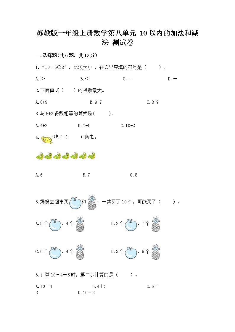 苏教版一年级上册数学第八单元 10以内的加法和减法 测试卷附答案(研优卷)第1页