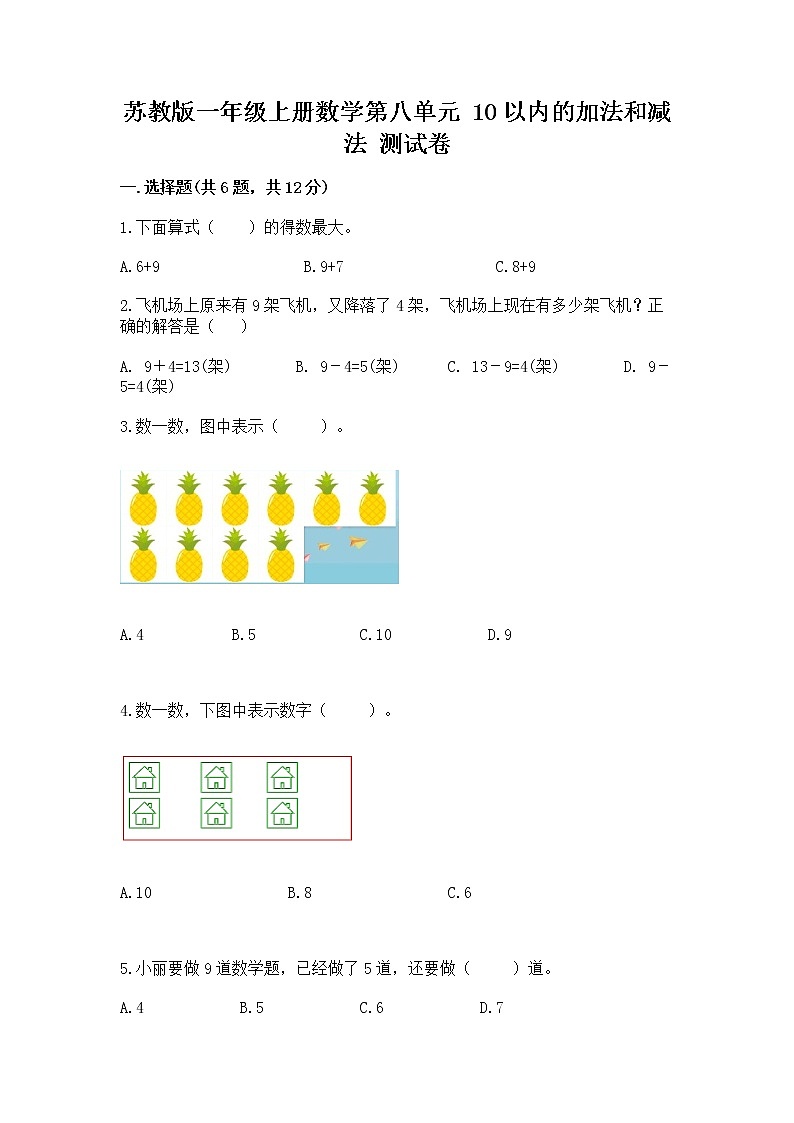 苏教版一年级上册数学第八单元 10以内的加法和减法 测试卷通用第1页