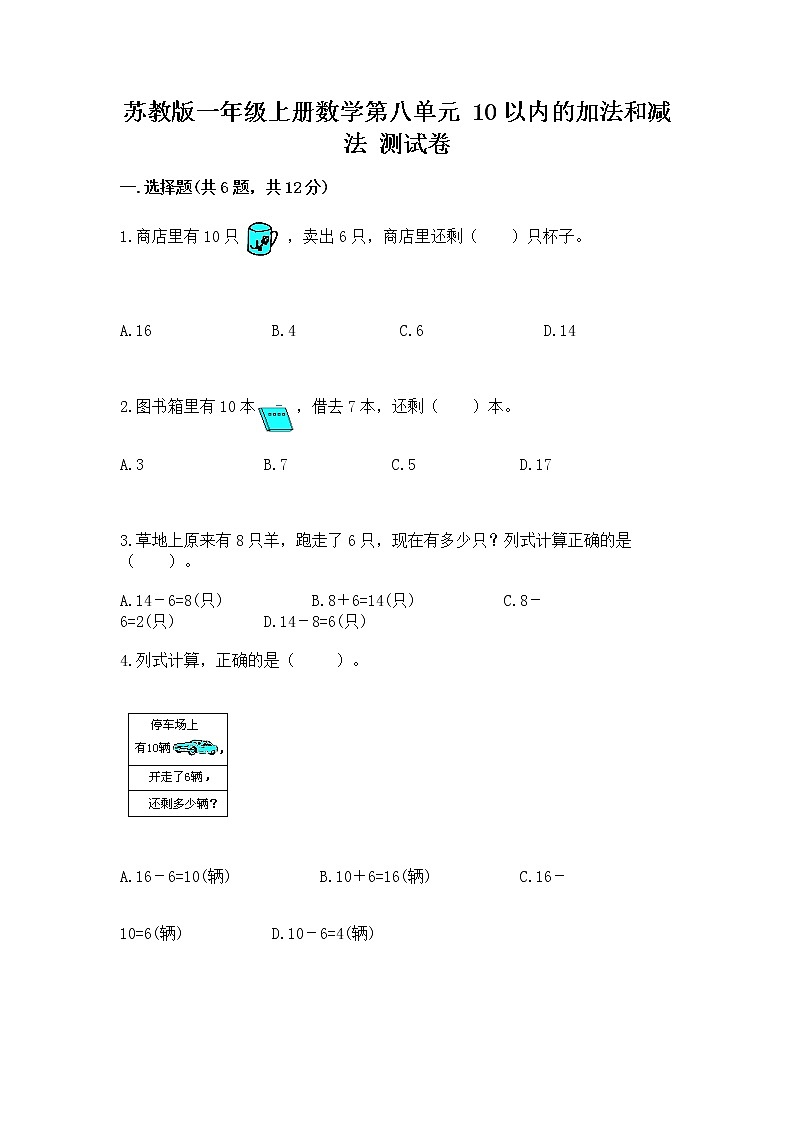 苏教版一年级上册数学第八单元 10以内的加法和减法 测试卷带答案(名师推荐)第1页