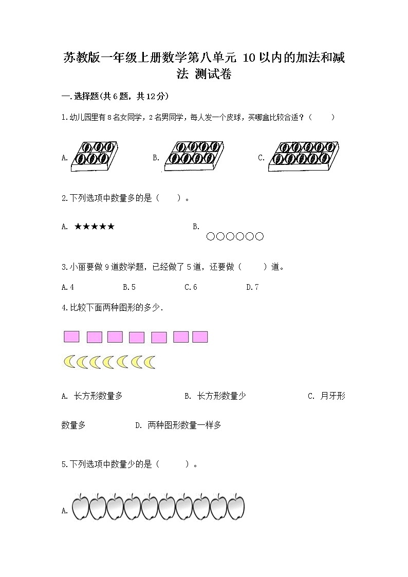 苏教版一年级上册数学第八单元 10以内的加法和减法 测试卷1套第1页