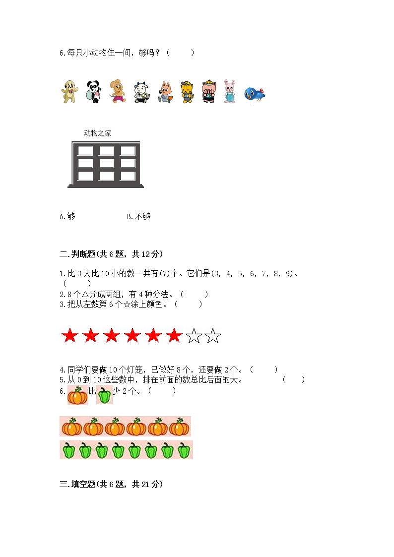 苏教版一年级上册数学第八单元 10以内的加法和减法 测试卷及参考答案(实用)第2页