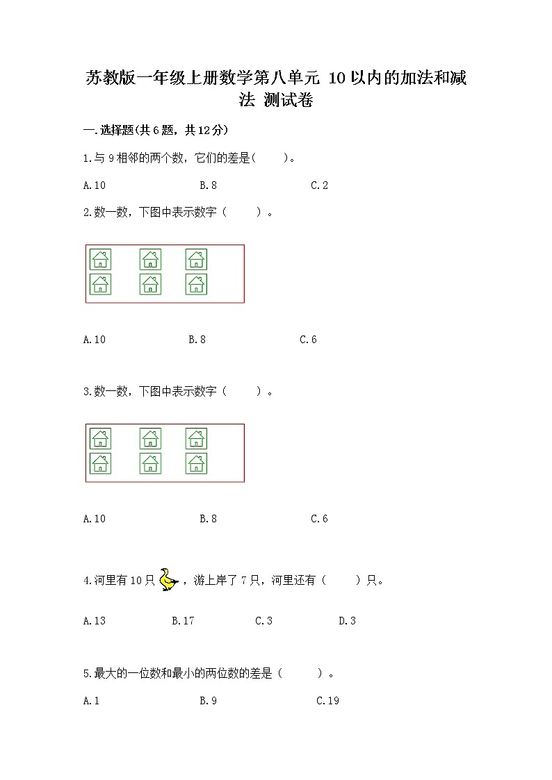 苏教版一年级上册数学第八单元 10以内的加法和减法 测试卷附参考答案(综合题)第1页