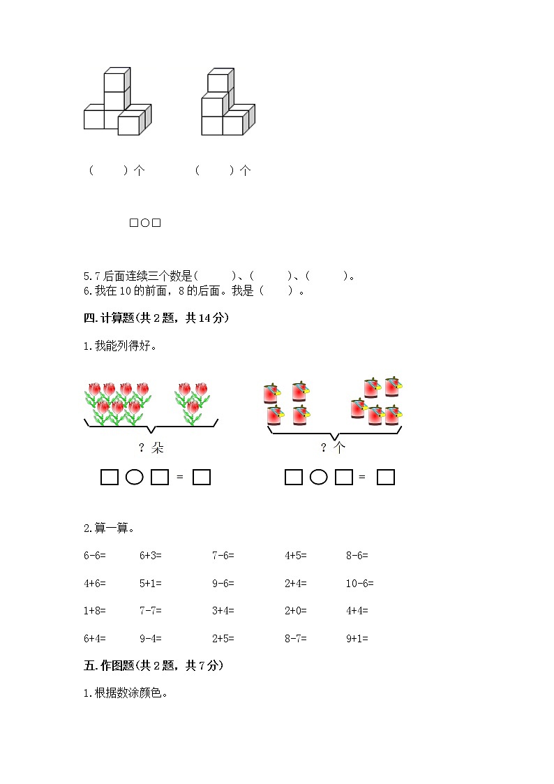 苏教版一年级上册数学第八单元 10以内的加法和减法 测试卷附参考答案(综合题)第3页