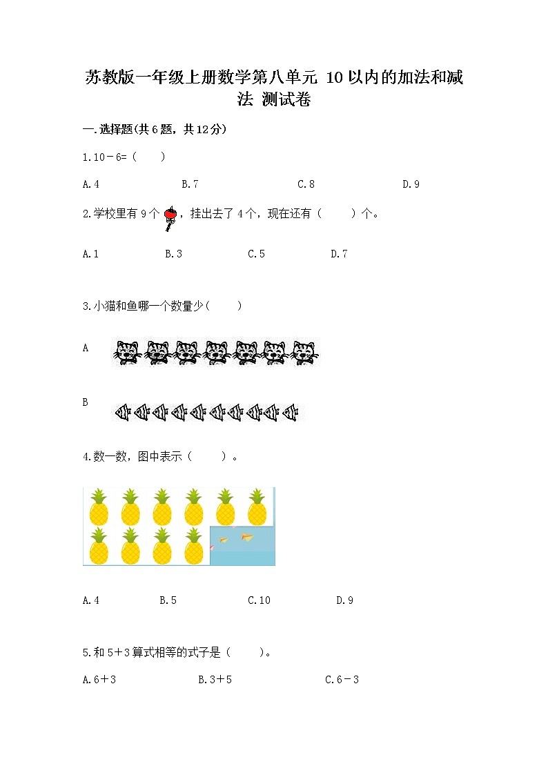 苏教版一年级上册数学第八单元 10以内的加法和减法 测试卷带答案(满分必刷)第1页