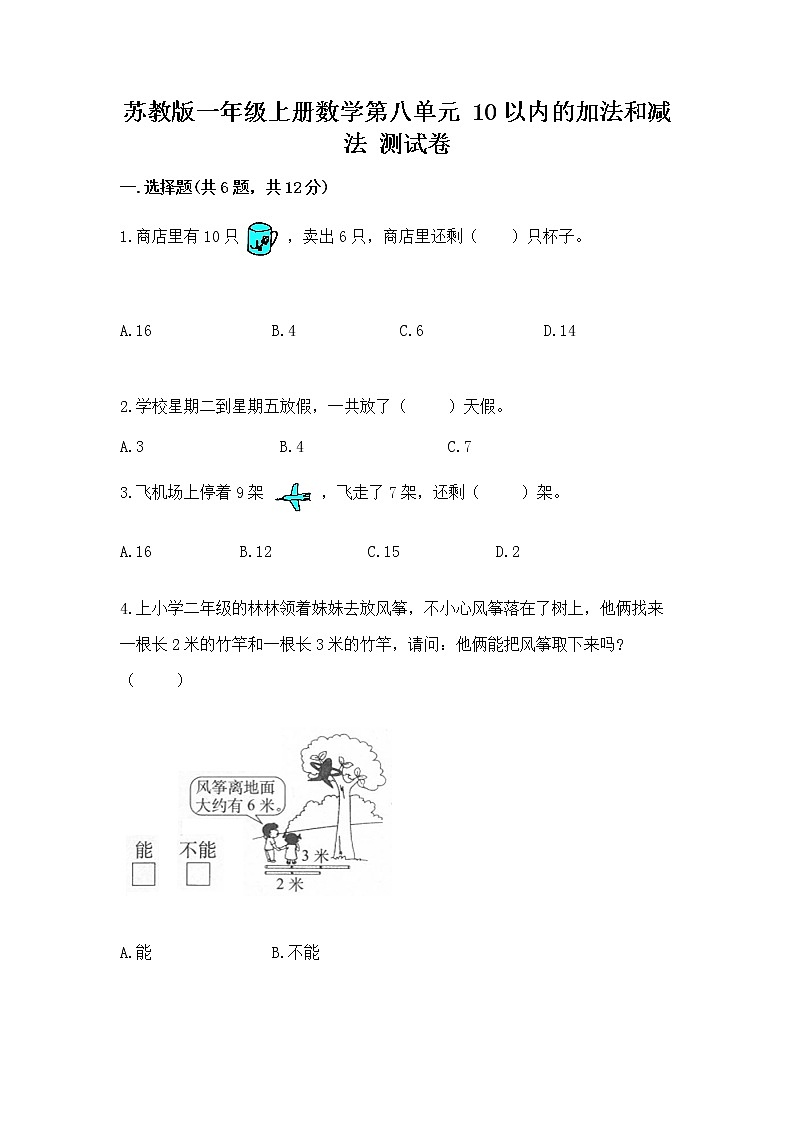 苏教版一年级上册数学第八单元 10以内的加法和减法 测试卷带答案(能力提升)第1页