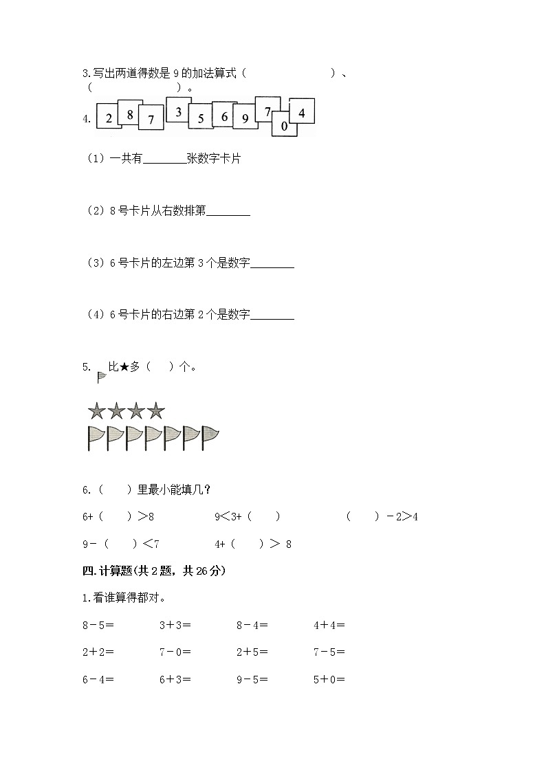 苏教版一年级上册数学第八单元 10以内的加法和减法 测试卷带答案(能力提升)第3页
