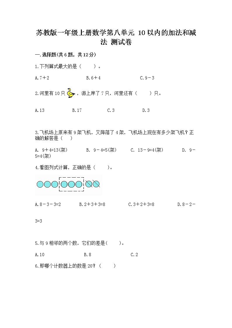 苏教版一年级上册数学第八单元 10以内的加法和减法 测试卷带下载答案第1页