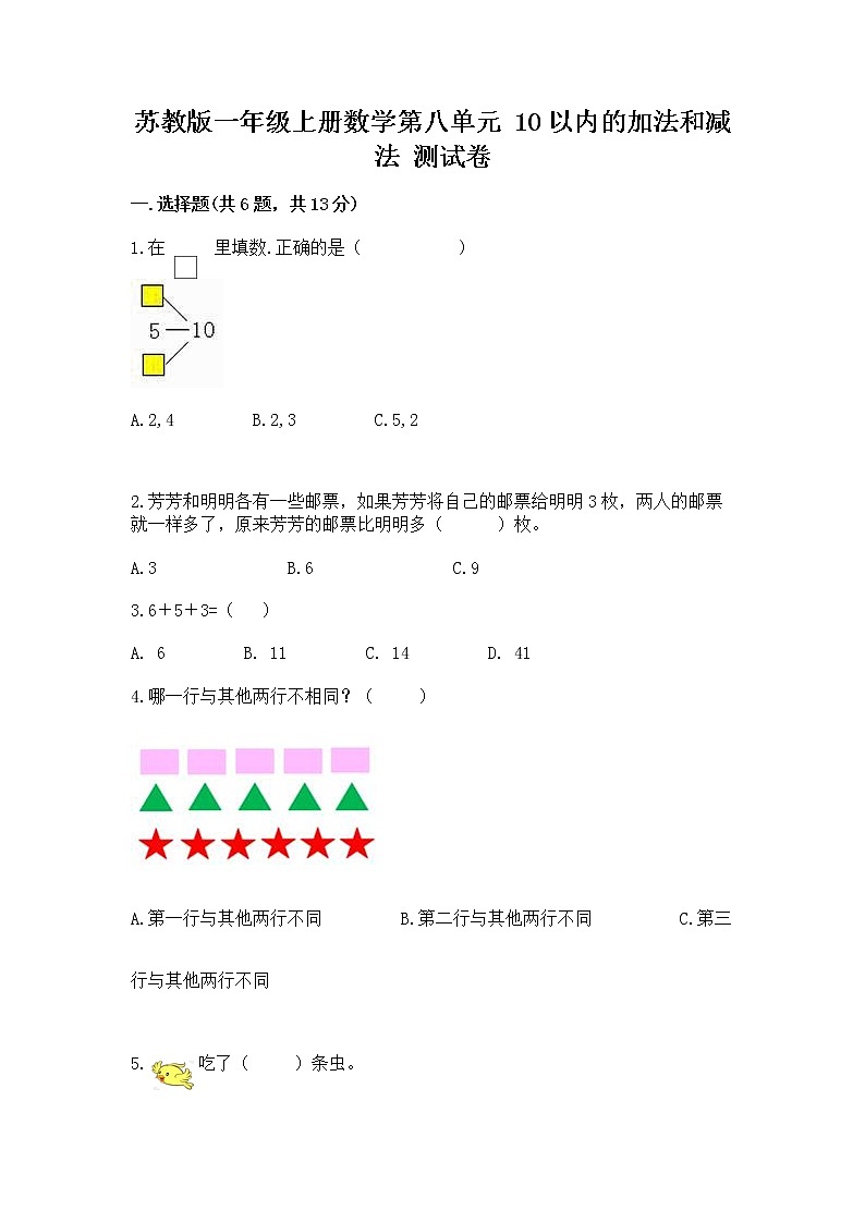 苏教版一年级上册数学第八单元 10以内的加法和减法 测试卷及答案(全国通用)第1页
