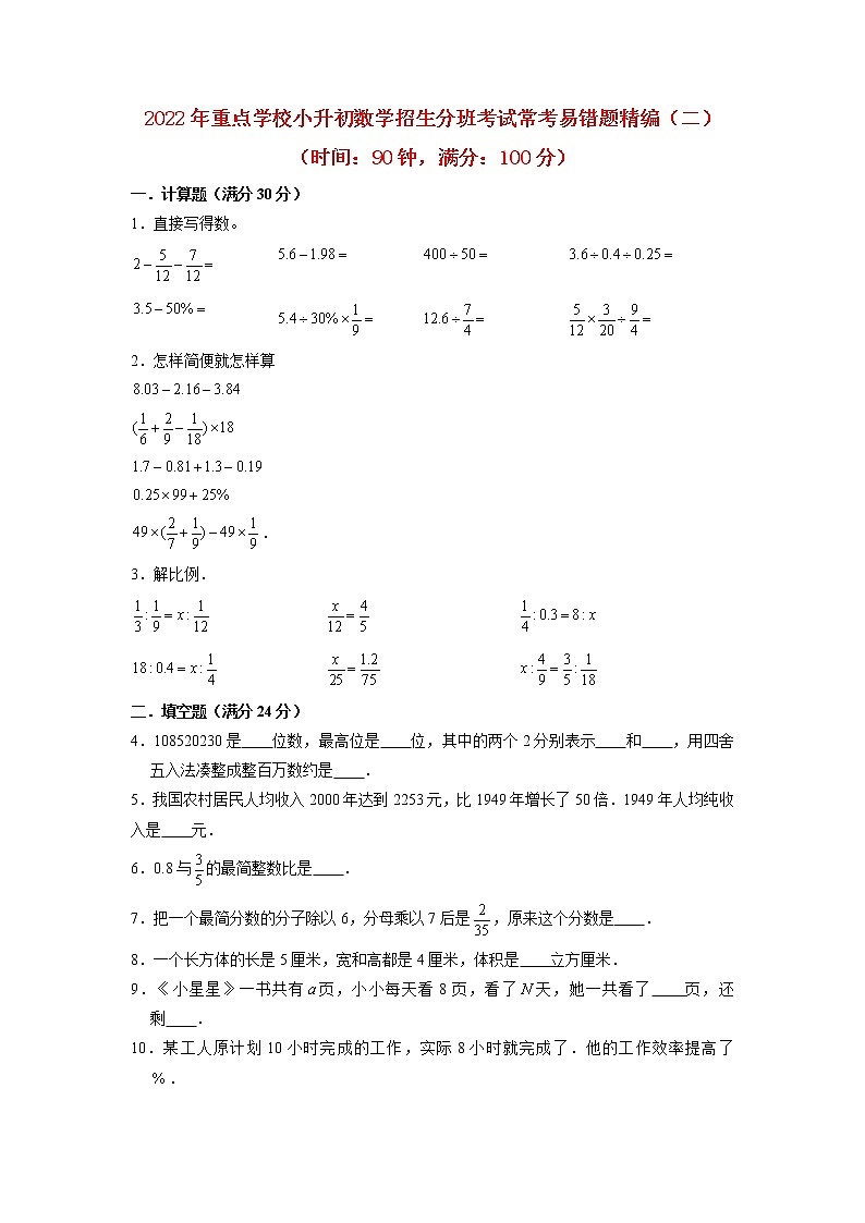 【小升初分班考试】2022年重点学校小升初数学招生分班考试常考易错题精编(二)(人教版,含答案)第1页
