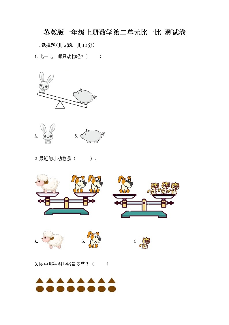 苏教版一年级上册数学第二单元比一比 测试卷(精选题)第1页