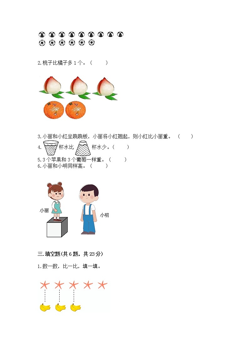 苏教版一年级上册数学第二单元比一比 测试卷(精选题)第3页