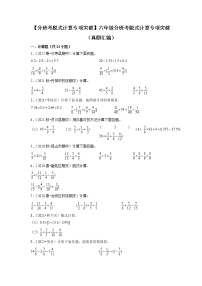 【分班考脱式计算专项突破】六年级下册数学分班考脱式计算专项突破（真题汇编）-苏教版