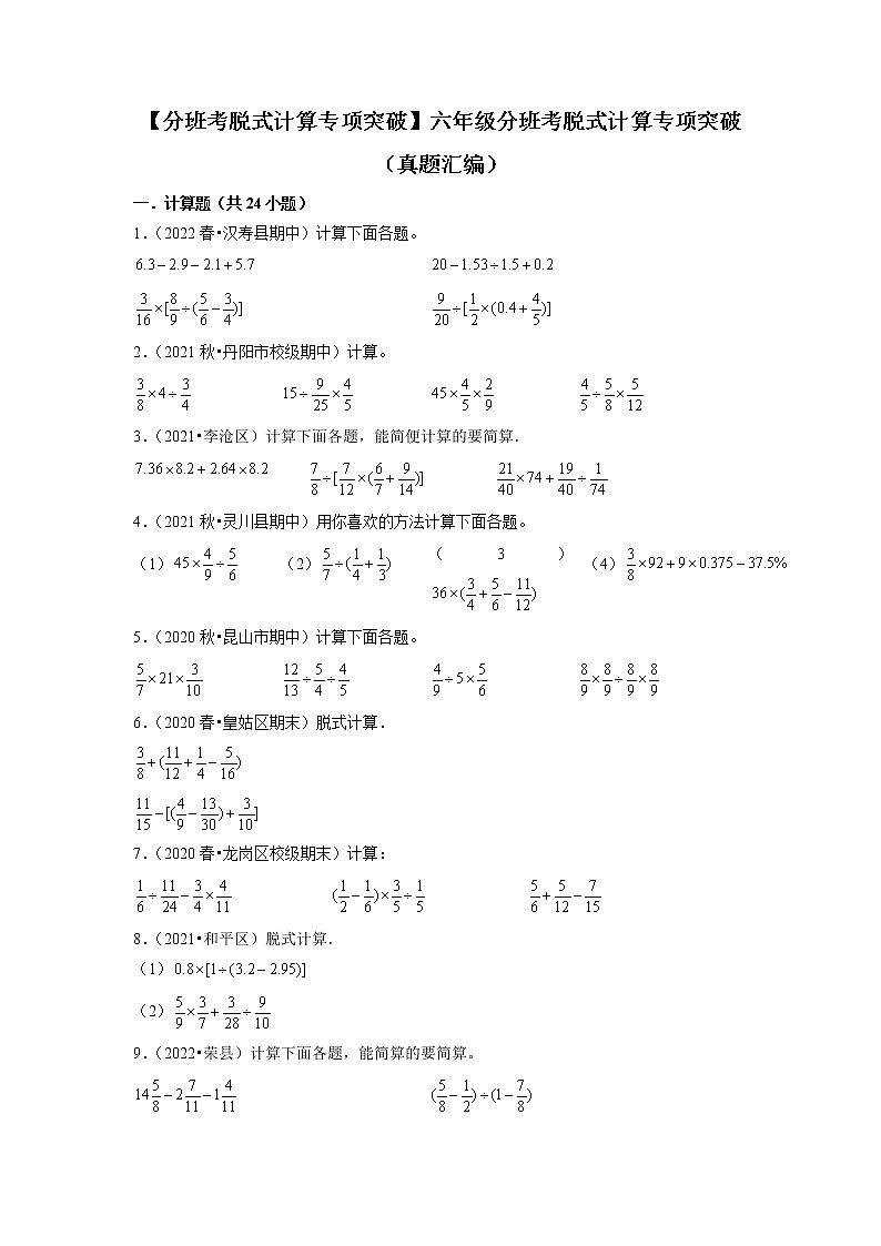 【分班考脱式计算专项突破】六年级下册数学分班考脱式计算专项突破(真题汇编)-苏教版01
