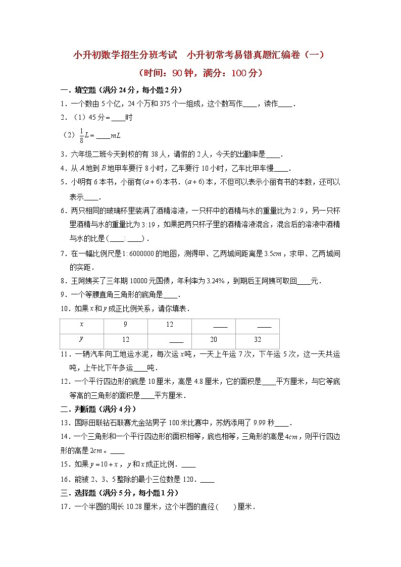 【小升初分班】小升初数学招生分班考试 小升初常考易错真题汇编卷(一) 人教版(含答案)第1页