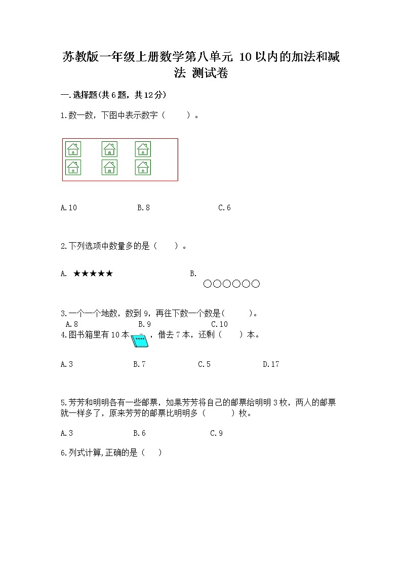 苏教版一年级上册数学第八单元 10以内的加法和减法 测试卷完整第1页