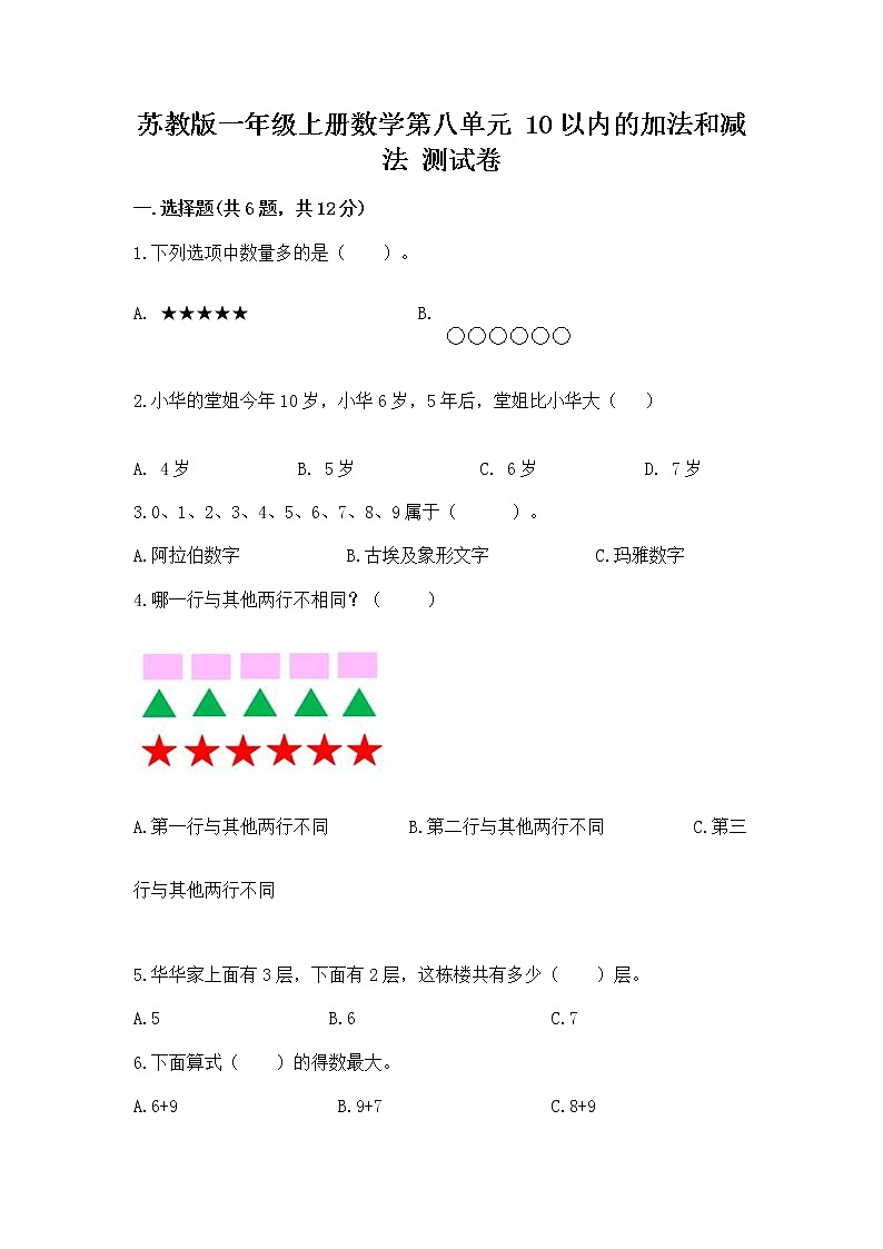 苏教版一年级上册数学第八单元 10以内的加法和减法 测试卷汇总第1页