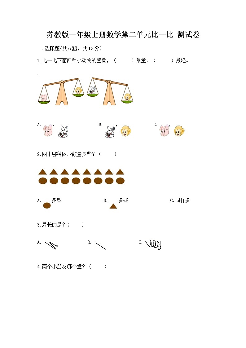 苏教版一年级上册数学第二单元比一比 测试卷(培优)第1页