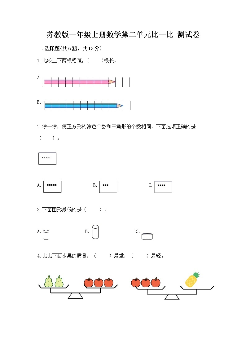 苏教版一年级上册数学第二单元比一比 测试卷(精品)word版第1页