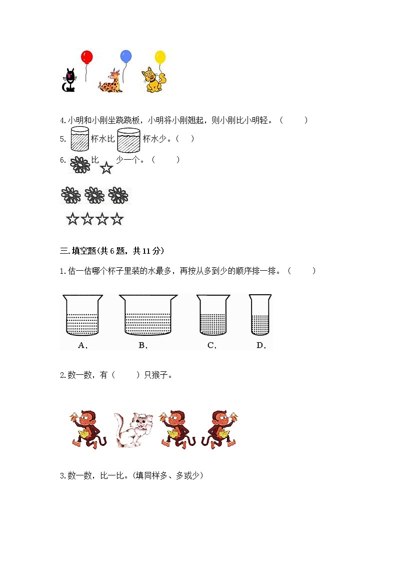 苏教版一年级上册数学第二单元比一比 测试卷(达标题)word版第3页